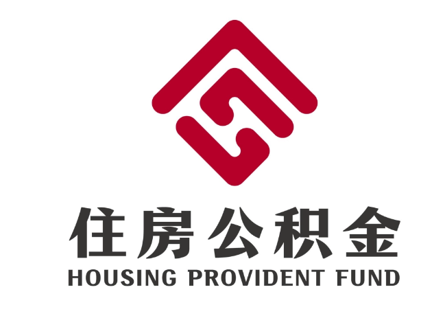 马尔康住房公积金代提